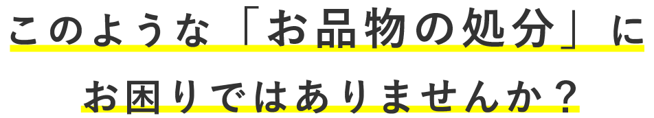 このようなお品物の処分にお困りではありませんか?