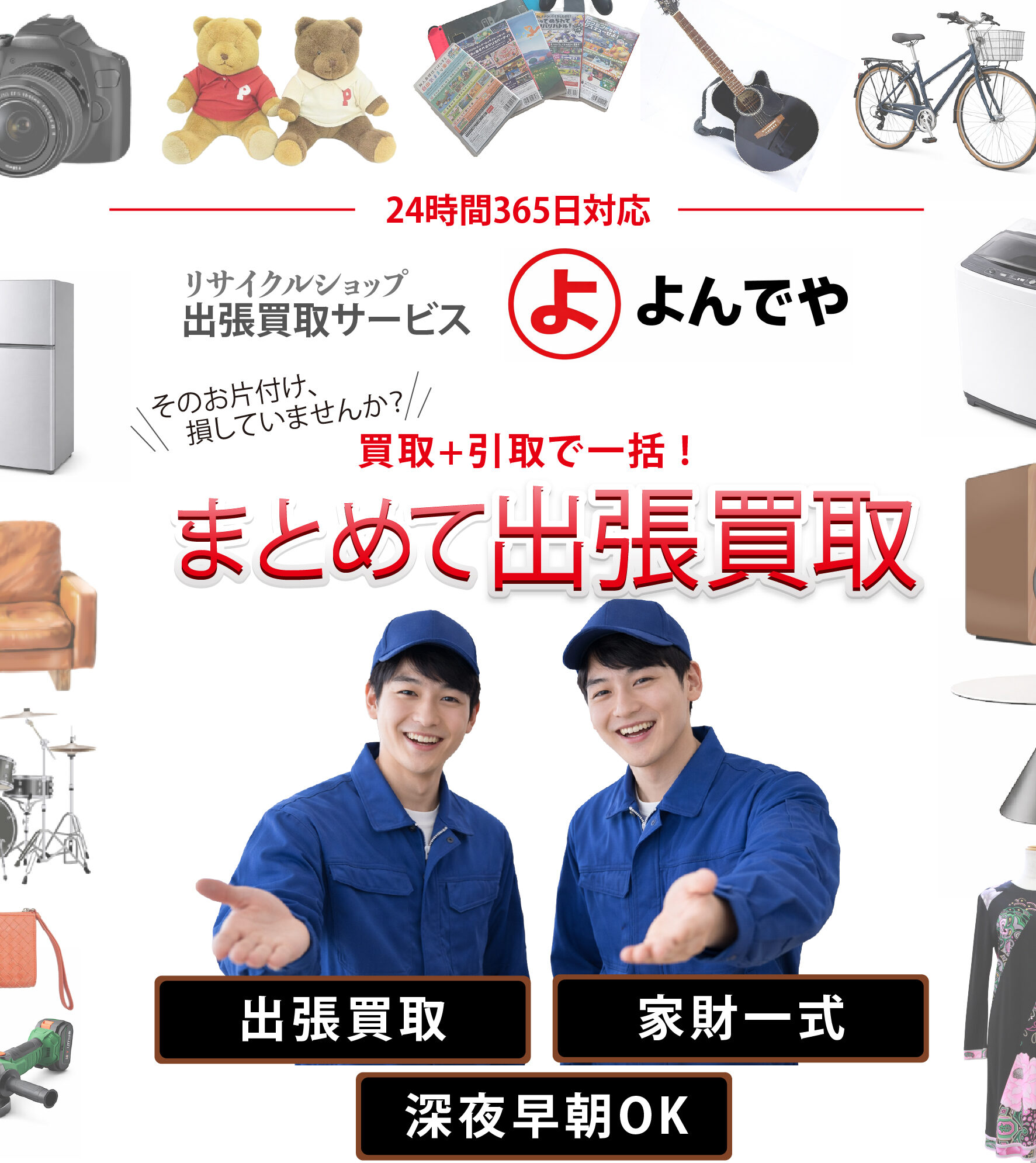 出張買取サービス よんでやの訪問対応イメージ(スマホ)