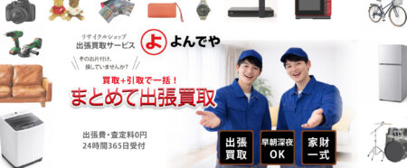 出張買取サービス よんでやの訪問対応イメージ