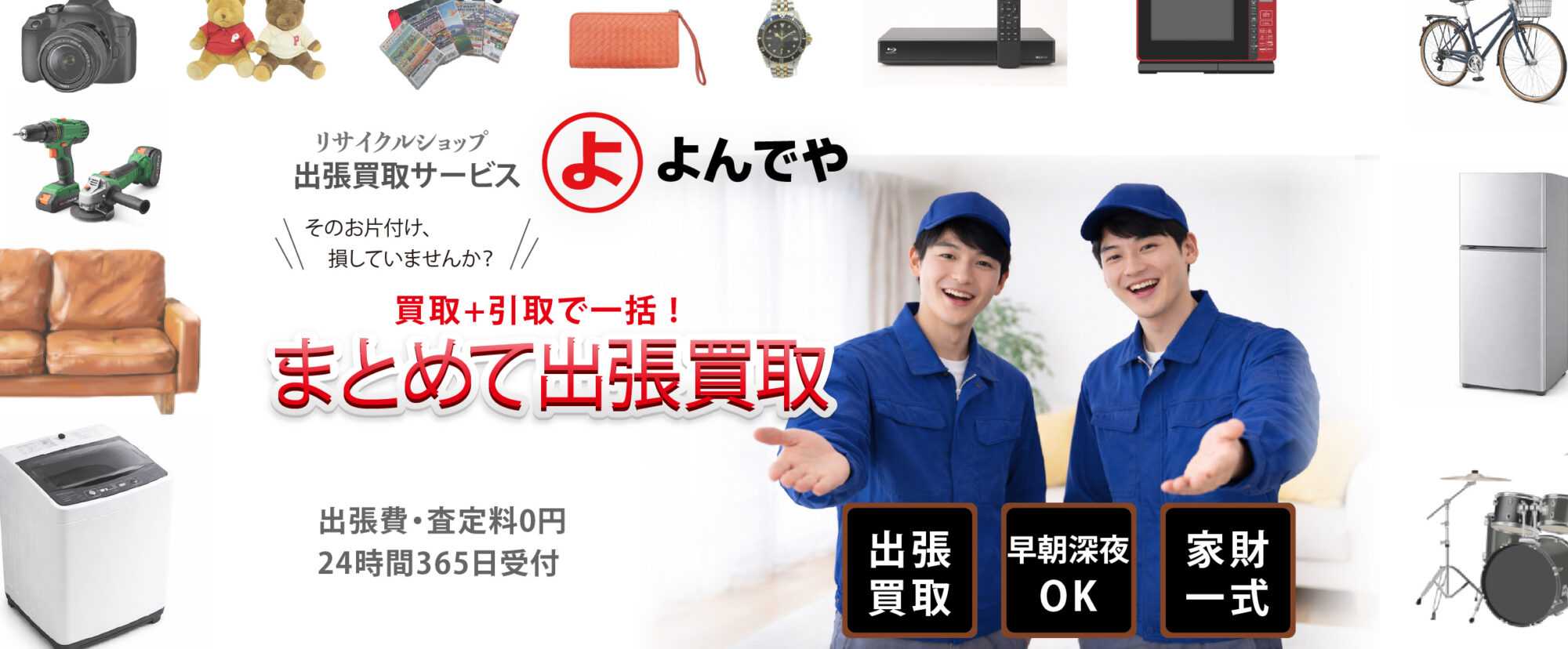 出張買取サービス よんでやの訪問対応イメージ